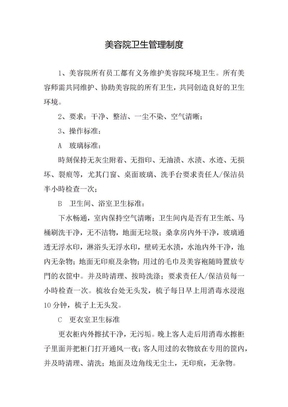 美容院卫生管理制度