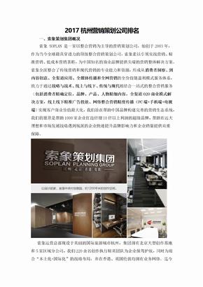 2017杭州营销策划公司排名
