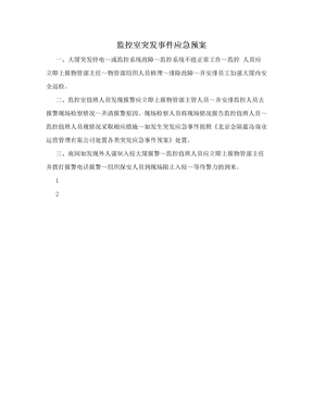 监控室突发事件应急预案