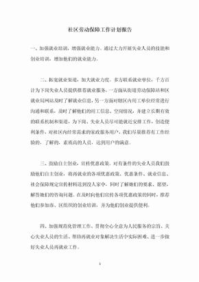 社区劳动保障工作计划报告