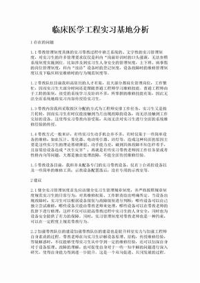 临床医学工程实习基地分析