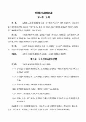 私募基金管理公司对外担保制度