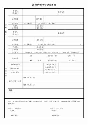 房屋所有权登记申请书