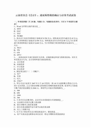 云南省注会《会计》：递延所得税的确认与计量考试试卷