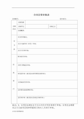 合同会签审批表(最新版)