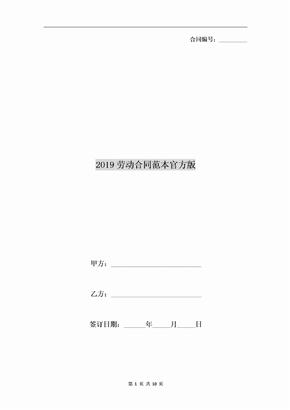 2019劳动合同范本官方版