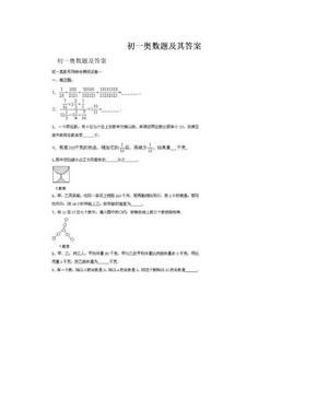 初一奥数题及其答案