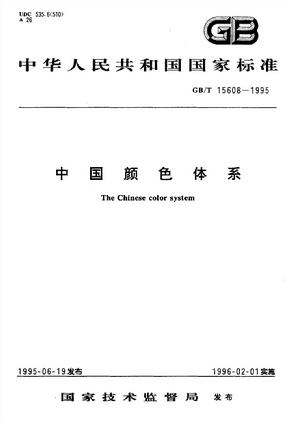 GB T 15608-1995中国颜色体系