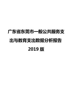 广东省东莞市一般公共服务支出与教育支出数据分析报告2019版
