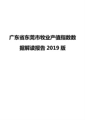 广东省东莞市牧业产值指数数据解读报告2019版