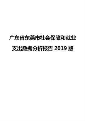 广东省东莞市社会保障和就业支出数据分析报告2019版