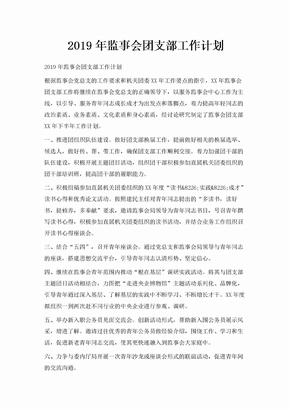 2019年监事会团支部工作计划