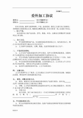 委外加工协议
