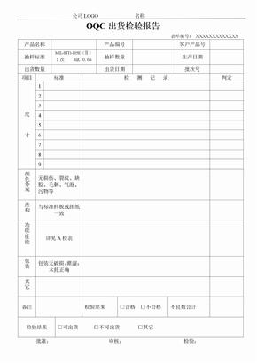 OQC出货检验报告