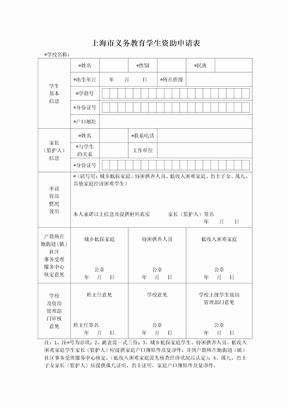 上海市义务教育学生资助申请表