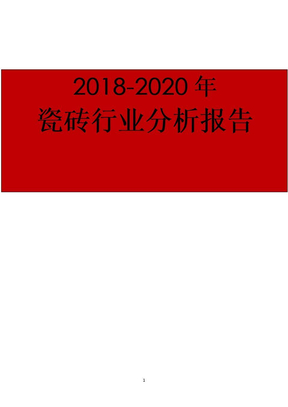 2018-2020年瓷砖行业分析报告
