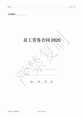 员工劳务合同2020-(优质文档)