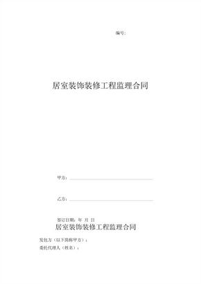 居室装饰装修工程监理合同