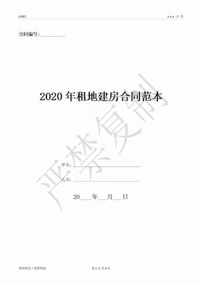 2020年租地建房合同范本-(优质文档)