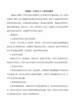 部编版三年级语文下册教材解析