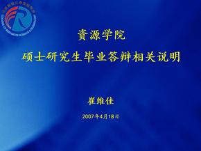 资源学院硕士研究生毕业答辩相关说明