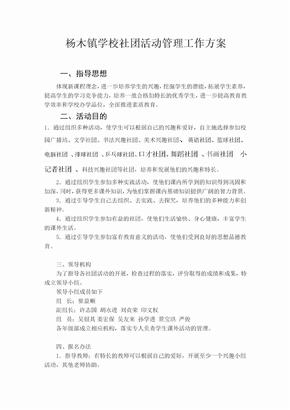 社团管理方案