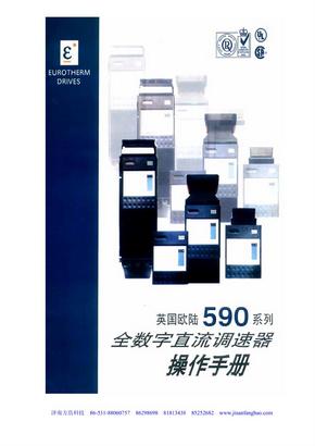 欧陆590C变频器中文使用手册