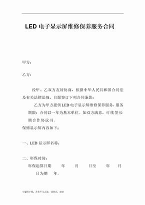 LED电子显示屏维修保养服务合同