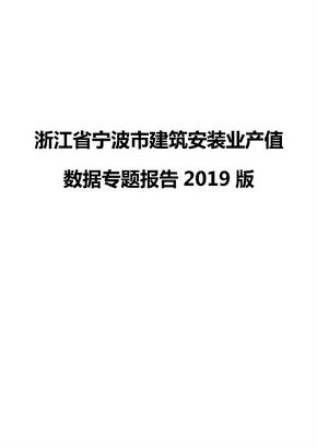 浙江省宁波市建筑安装业产值数据专题报告2019版