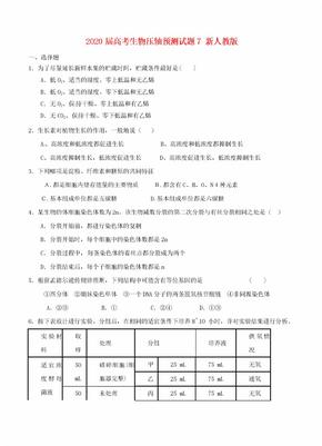 2020届高考生物压轴预测试题7 新人教版