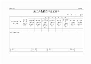 a46施工安全检查评分汇总表