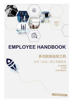多功能食品加工机公司（行业）员工管理制度范本（员工手册）-人力资源部资料文集系列