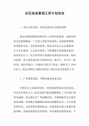 社区慈善募捐工作计划范本
