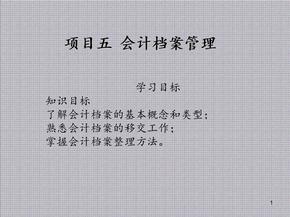 档案管理实务项目五  会计档案管理