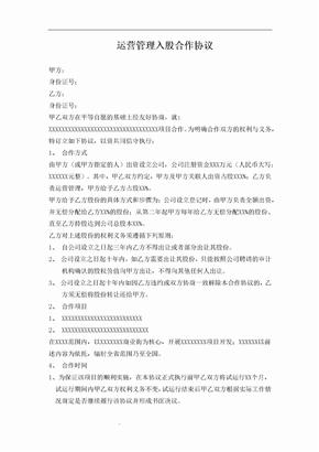 运营管理入股合作协议