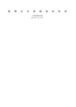监理安全知识岗前培训