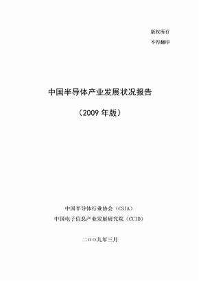 2009年版中国半导体产业发展状况报告