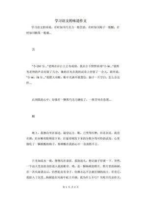 学习语文的味道作文