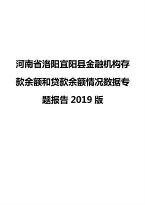 河南省洛阳宜阳县金融机构存款余额和贷款余额情况数据专题报告2019版