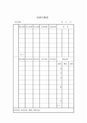 财务出纳日统计报表