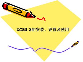 CCS软件教程