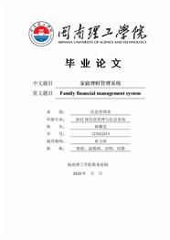 家庭理财管理系统设计论文