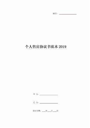 个人售房协议书范本2019