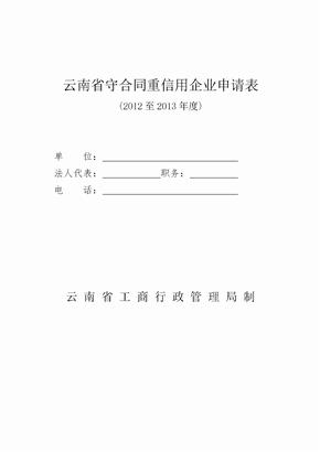 云南省守合同重信用企业申请表