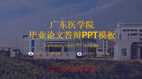 广东医学院毕业论文答辩PPT模板毕业答辩ppt模板