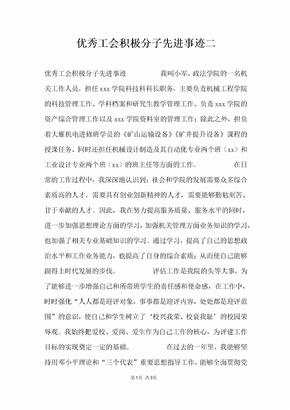 优秀工会积极分子先进事迹二