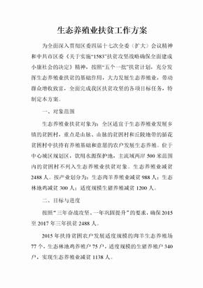 生态养殖业扶贫工作方案