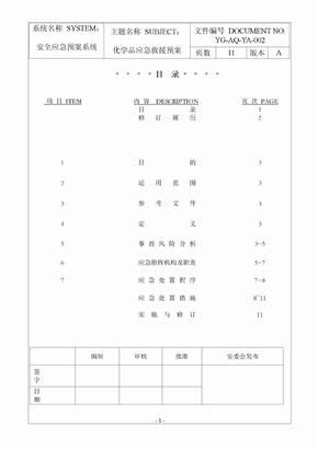 危险化学品应急预案