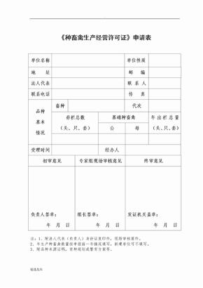 《种畜禽生产经营许可证》申请表