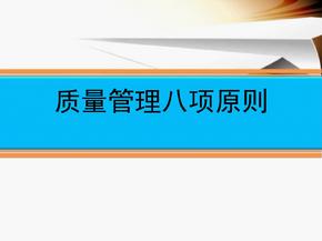 质量管理八项原则课件